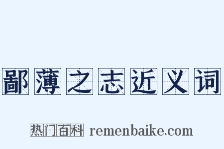 鄙薄之志近义词是什么意思的图片